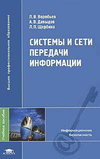 Системы и сети передачи информации12296407 Системы и сети передачи информации12296407В учебном пособии рассмотрены теория передачи информации, преобразование сообщений в электрические сигналы, их кодирование, модуляция, передача и прием; приведены качественные и количественные характеристики информации; сформулированы условия согласования источников информации с каналами связи; дана классификация сетей связи; изложены основные принципы построения, морфологические и функциональные характеристики сетей, а также классические и телематические службы связи, организуемые на вторичных сетях; разобраны особенности построения информационно-вычислительных и первичных сетей связи, использующих системы передачи различного типа. Для студентов учреждений высшего профессионального образования.