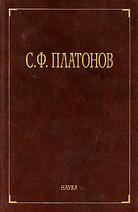 С. Ф. Платонов. Собрание сочинений в 6 томах. Том 1