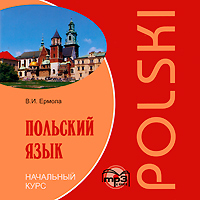 Польский язык. Начальный курс (аудиокурс MP3)