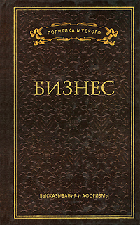 Бизнес. Высказывания и афоризмы