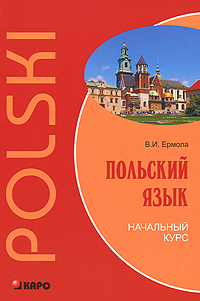 скачать книгу польский язык ермола