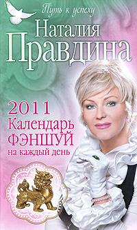 Календарь фэншуй на каждый день, 2011 год. Наталия Правдина