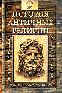 История античных религий. Ф. Ф. Зелинский