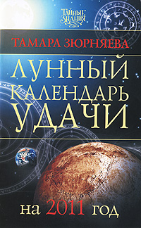 Лунный календарь удачи на 2011 год. Тамара Зюрняева