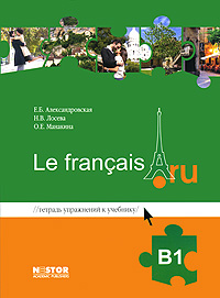 Тетрадь упражнений к учебнику французского языка Le francais. ru B1
