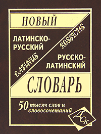 Новый латинско-русский, русско-латинский словарь