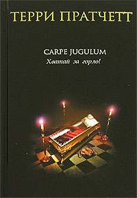 Carpe Jugulum. Хватай за горло!. Терри Пратчетт