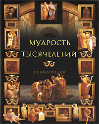 Мудрость тысячелетий