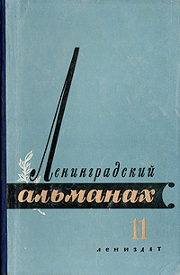 Ленинградский альманах. Книга 11. Ленинградский альманах. Книга 11.
