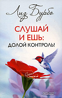 Слушай и ешь. Долой контроль!. Лиз Бурбо
