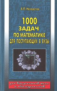 1000 задач по математике для поступающих в ВУЗы