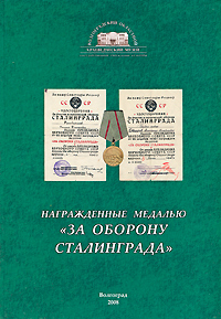 Награжденные медалью "За оборону Сталинграда"