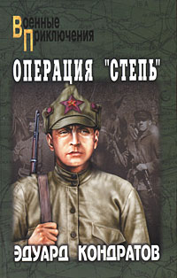 Операция «Степь». Эдуард Кондратов