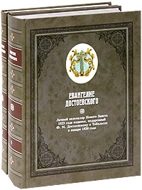 Евангелие Достоевского (комплект из 2 книг)