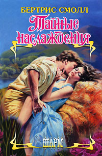 Тайные наслаждения. Бертрис Смолл