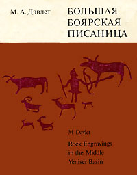 Большая боярская писаница / Rock Engravings in the Middle Yenisei Basin