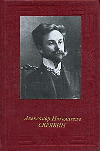 Александр Николаевич Скрябин