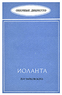  "Иоланта" П. И. Чайковского
