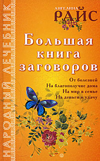 Большая книга заговоров