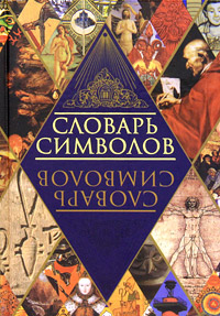 Словарь символов