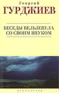 Беседы Вельзевула со своим внуком. Георгий Гурджиев