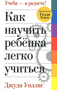Как научить ребенка легко учиться. Джуди Уиллис Как научить ребенка легко учиться. Джуди Уиллис
