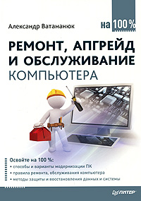 Ремонт, апгрейд и обслуживание компьютера на 100%. Александр Ватаманюк