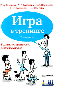 Игра в тренинге. Е. А. Леванова, А. Г. Волошина, В. А. Плешаков, А. Н. Соболева, И. О. Телегина