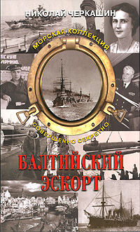 Балтийский эскорт. Николай Черкашин