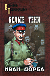 Белые тени. Иван Дорба