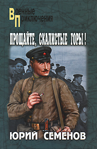 Прощайте, скалистые горы!. Юрий Семенов
