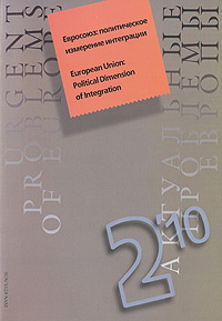 Актуальные проблемы Европы, № 2, 2010. Евросоюз. Политическое измерение интеграции