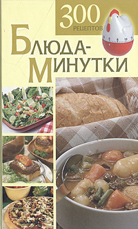 Блюда-минутки. 300 рецептов