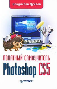 Photoshop CS5. Понятный самоучитель. Владислав Дунаев Photoshop CS5. Понятный самоучитель. Владислав Дунаев