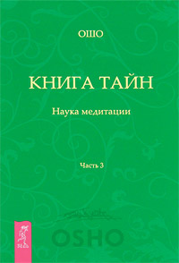 Книга тайн. Наука медитации. Часть 3. Ошо
