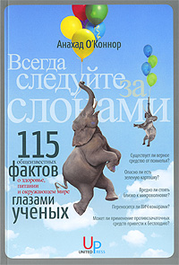 Всегда следуйте за слонами. 115 "общеизвестных фактов" о здоровье, питании и окружающем мире - глазами ученых. Анахад О'Коннор