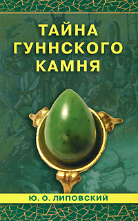 Тайна гуннского камня. Ю. О. Липовский