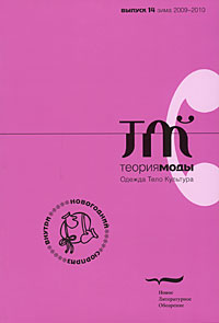 Теория моды, № 14, 2009-2010