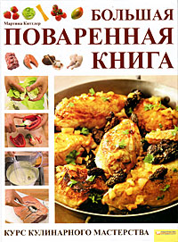 Большая поваренная книга. Курс кулинарного мастерства