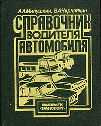 Справочник водителя автомобиля