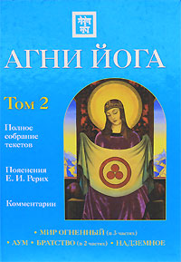 Агни Йога. В двух томах. Том 2