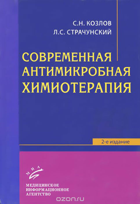 СТРАЧУНСКИЙ АНТИБАКТЕРИАЛЬНАЯ ХИМИОТЕРАПИЯ СКАЧАТЬ БЕСПЛАТНО СТРАЧУНСКИЙ АНТИБАКТЕРИАЛЬНАЯ ХИМИОТЕРАПИЯ СКАЧАТЬ БЕСПЛАТНО