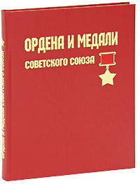 Ордена и медали Советского Союза (эксклюзивное подарочное издание)