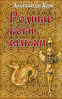 Родные боги славян. Александр Асов