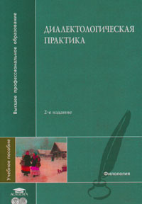 Диалектологическая практика12296407 Диалектологическая практика12296407Пособие представляет собой результат многолетнего опыта работы со студентами русского отделения филологического факультета Санкт-Петербургского (Ленинградского) государственного университета. Оно состоит из двух частей - теоретической и практической, а также включает материалы для самостоятельной работы студентов как в аудитории, так и в полевых условиях. Для студентов русского отделения филологических факультетов высших учебных заведений. Может быть полезно диалектологам-русистам.