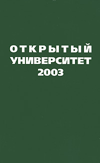 Открытый Университет 2003