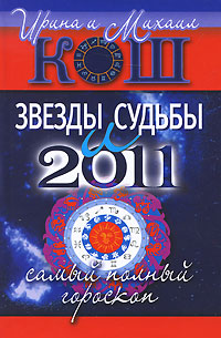 Звезды и судьбы 2011. Самый полный гороскоп. Ирина и Михаил Кош