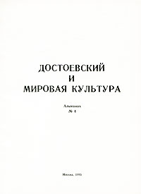 Достоевский и мировая культура. Альманах, № 4, 1995