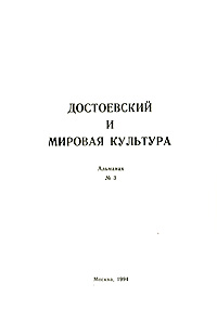Достоевский и мировая культура. Альманах, № 3, 1994