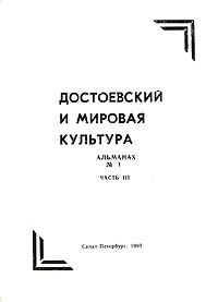 Достоевский и мировая культура. Альманах, № 5, 1995